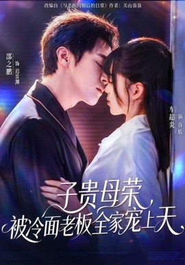 子贵母荣，被冷面老板全家宠上天（70集）邵之鹏＆车超炎 (2026)-米创网