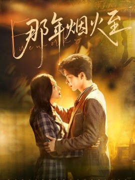 那年烟火至（76集）温宇＆夏欢亭 (2026)-米创网