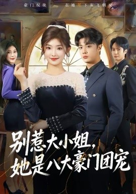 别惹大小姐，她是八大豪门团宠（61集）牛静捷＆韩子帆 (2026)-米创网