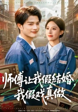 师傅让我假结婚，我假戏真做（70集）刘宸羽＆朱梦茹 (2026)-米创网