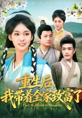 重生后，我带着全家致富了（80集）刘宸羽＆韩芮莹 (2026)-米创网