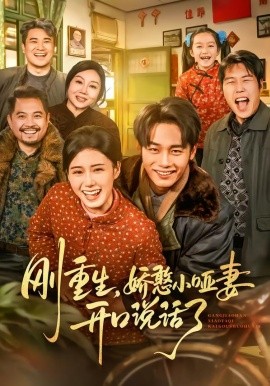 刚重生，娇憨小哑妻开口说话了（76集）杨晓婷&程勇炜 (2026)-米创网