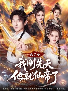 疯了吧，我刚先天他就仙帝了（80集）王子铭&塔瓦娜 (2026)-米创网