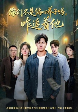 你们不是偏心养子吗，咋追着他（81集）袁初年&魏钦枫 (2026)-米创网