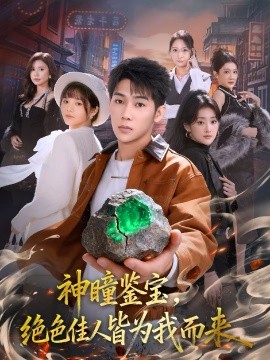 神瞳鉴宝，绝色佳人皆为我而来（76集）赵彦博＆林柒予 (2026)-米创网