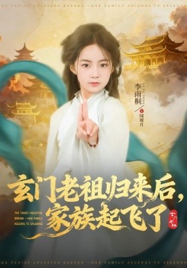 玄门老祖归来后，家族起飞了（77集）衡涛＆李雨桐 (2026)-米创网