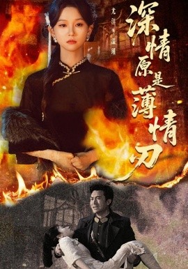 深情原是薄情刃（55集）罗佳豪＆尤洋 (2026)-米创网