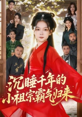 沉睡千年的小祖宗霸气归来&萌祖归来：龙家由我罩（70集）刘念伊&毕嘉祥 (2026)-米创网