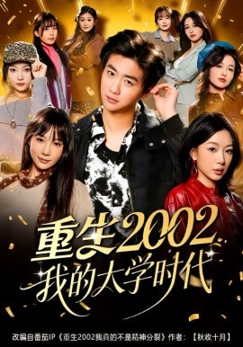 重生2002我的大学时代（80集）李劲松＆王雨茜 (2026)-米创网