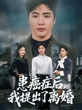 患癌症后，我提出了离婚（80集）庄夏播＆李怡蓉 (2026)-米创网