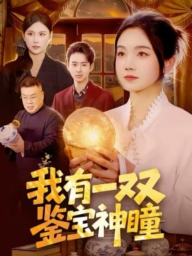 我有一双鉴宝神瞳（85集）王永浩＆攸灵 (2026)-米创网