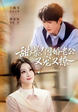甜爆！闪婚老公又宠又撩（85集）胡家豪＆王燕飞 (2026)-米创网