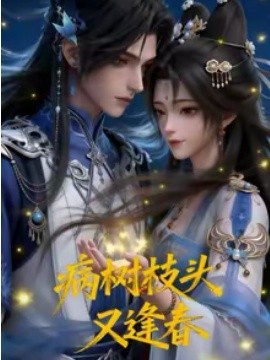 病树枝头又逢春（72集）漫剧 (2026)-米创网