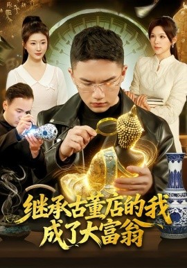 继承古董店的我成了大富翁（112集）郭灏森&黄小黄&陈佳怡 (2026)-米创网