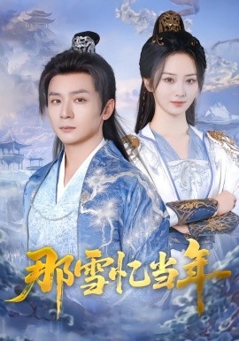 那雪忆当年（83集）周昭昭&何其 (2026)-米创网