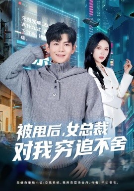 被甩后，女总裁对我穷追不舍（73集）张姝婧＆孙羽中 (2026)-米创网