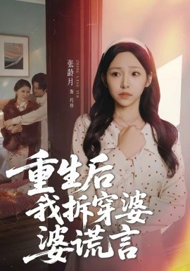 重生后我拆穿婆婆谎言（40集）张龄月＆潘宗琴 (2026)-米创网