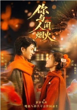 你与人间烟火（60集）张集骏＆彭瑶 (2026)-米创网