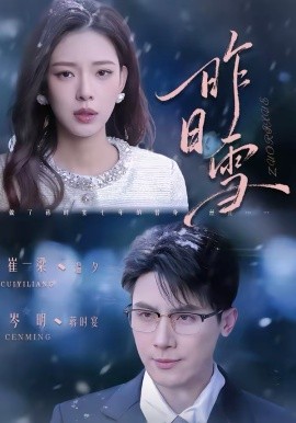 昨日雪（70集）岑明＆崔一梁 (2026)-米创网