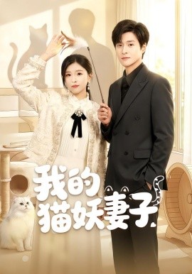 我的猫妖妻子（30集）刘玉姣＆韩品杰 (2026)-米创网