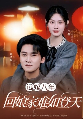 远嫁八年，回娘家难如登天（57集）方梨&刘泽鲲 (2026)-米创网