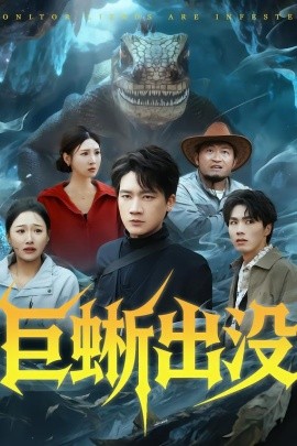 巨蜥出没（53集）安宁＆惠浩 (2026)-米创网