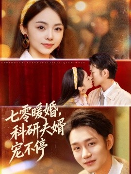 七零暖婚，科研夫婿宠不停（80集）张煜博＆张月 (2026)-米创网