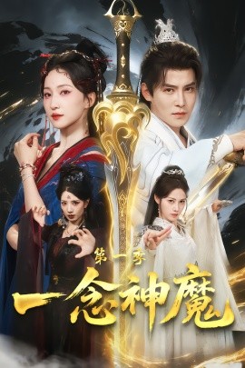 一念神魔第一季（78集）赵慧楠＆李子锋 (2026)-米创网