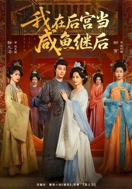 我在后宫当咸鱼继后（75集）柳甯＆甜九洛 (2026)-米创网