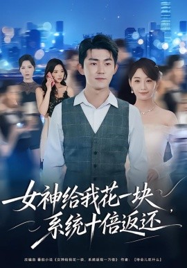 女神给我花一块，系统十倍返还（80集）梅子健&李若萱子 (2026)-米创网