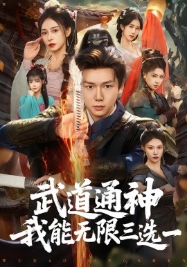 武道通神我能无限三选一（80集）许少卿＆李曾 (2026)-米创网