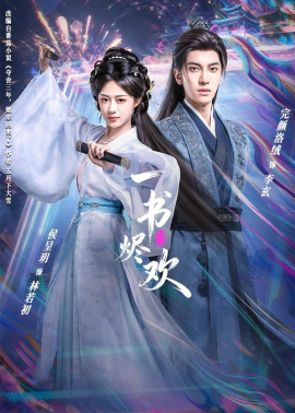 一书烬欢（70集）完颜洛绒＆侯呈玥 (2026)-米创网