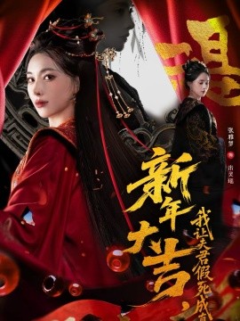 新年大吉，我让夫君假死成真（77集）张雅梦＆袁一尧 (2026)-米创网