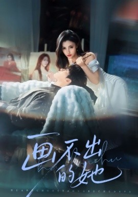 画不出的她（71集）梁中琪&樊楚琦 (2026)-米创网