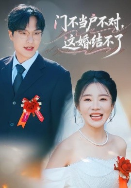 门不当户不对，这婚结不了（58集）丁一宣&杨煦泽 (2026)-米创网