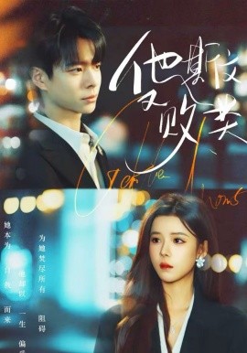 他斯文又败类（70集）宣淏＆苏弋涵 (2026)-米创网