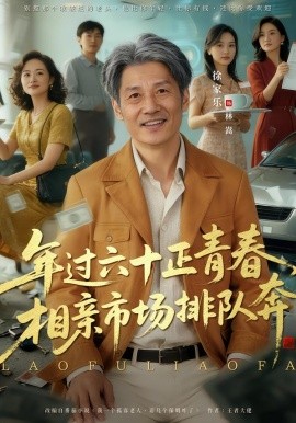 老夫聊发少年狂，保姆成群很正常&年过六十正青春，相亲市场排队奔（73集）谢昀&徐家乐 (2026)-米创网