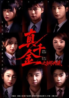 真千金之与烬共谋（57集）沙子豪＆田欣雅 (2026)-米创网