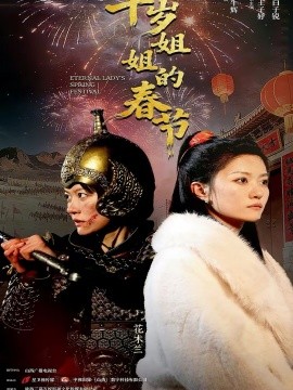 千岁姐姐的春节（60集）姚冠宇＆王子妤 (2026)-米创网