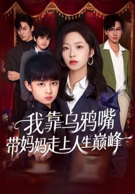 我靠乌鸦嘴带妈妈走上人生巅峰（61集）吴馨怡&龙梓妍 (2026)-米创网
