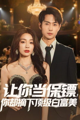 让你当保镖，你却摘下顶级白富美（93集）金珊＆霍俊全 (2026)-米创网