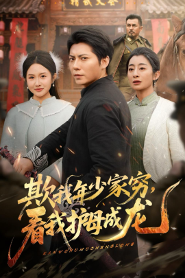 欺我年少家穷，看我护母成龙（57集）王梓潇＆刘凡 (2026)-米创网
