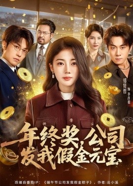 年终奖，公司发我假金元宝（59集）郑贤哲＆可为 (2026)-米创网