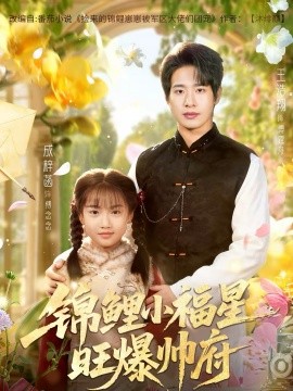 锦鲤小福星旺爆帅府（82集）王浩翔＆成梓涵 (2026)-米创网