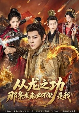 从龙之功那条龙未必不能是我（83集）袁志颖＆程七月 (2026)-米创网