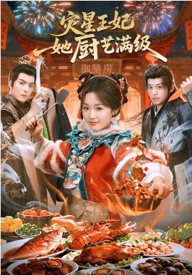 灾星王妃她厨艺满级（61集）王皓轩＆吴佳璐 (2026)-米创网