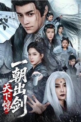 一朝出剑天下惊（79集）王珞嘉＆杨洁 (2026)-米创网