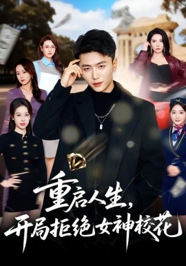 重启人生，开局拒绝女神校花（81集）王嘉皓＆刘美一 (2026)-米创网