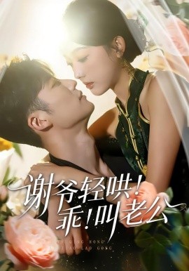 谢爷轻哄！乖！叫老公＆谢爷轻哄乖叫老公（58集）王名扬＆郭鑫蕊 (2026)-米创网