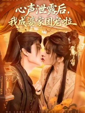 心声泄露后，我成婆家团宠啦（70集）李蔚蓝＆黄子珺 (2026)-米创网